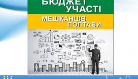 До кінця жовтня полтавці можуть віддати свій голос за новий міський проект