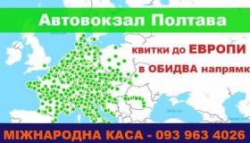 На полтавському автовокзалі відкрили міжнародну касу