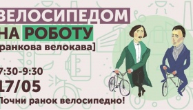 Полтавців запрошують до акції "Велосипедом на роботу"