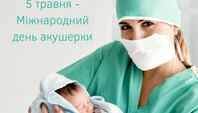 Ті, хто зустрічають нас у цьому світі: медична спільнота відзначає День акушерки