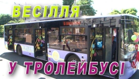 Вперше на Полтавщині наречені приїхали реєструвати шлюб на весільному тролейбусі