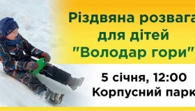 Полтавських дітлахів запрошують на гру "Володар гори"