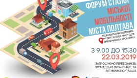 Полтавців запрошують на Форум сталої міської мобільності