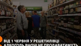 У Решетилівці вночі заборонили продаж алкоголю
