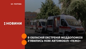 Екстрена меддопомога Полтави поповнилася новими автомобілями