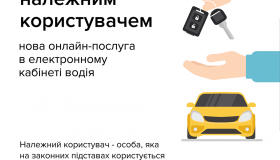 Належного користувача автотранспорту можна зареєструвати онлайн