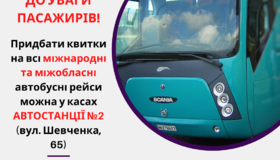 Придбати міжнародні квитки полтавці можуть навіть на Автостанції №2