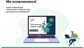 Електронний кабінет водія модернізують