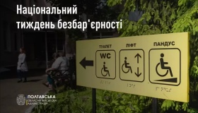 Полтавці провели Національний тиждень безбар&rsquo;єрностіи